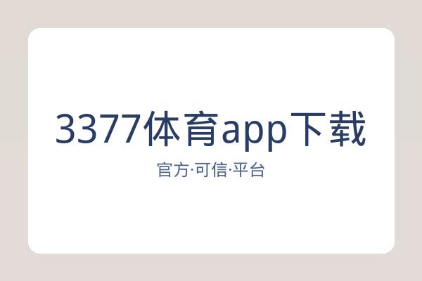 3377体育app下载