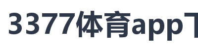 3377体育app下载